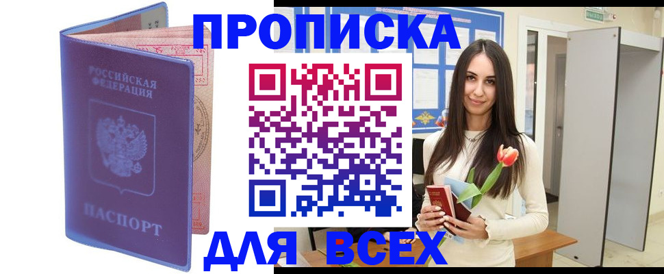 прописка 2025 в Гвардейске